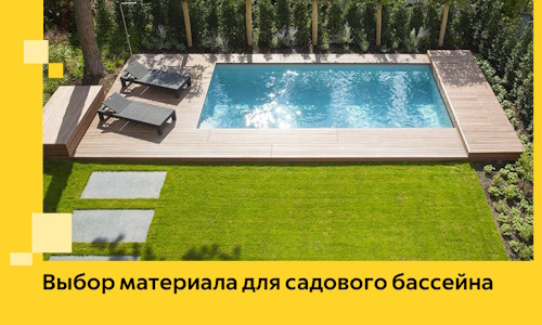 Выбор материала для садового бассейна в Нягани