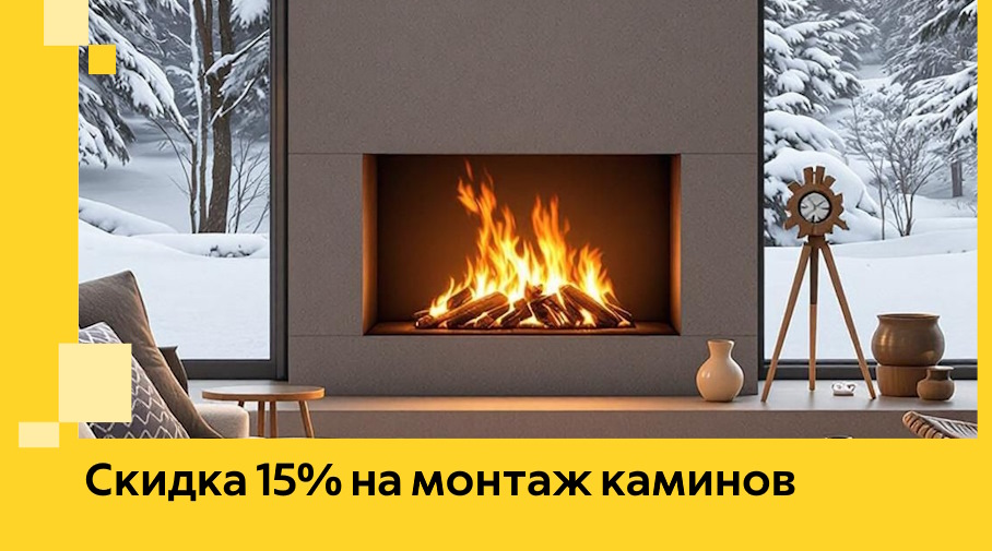 Акция! Скидка 15% на монтаж каминов в Нягани от ЭриданНга
