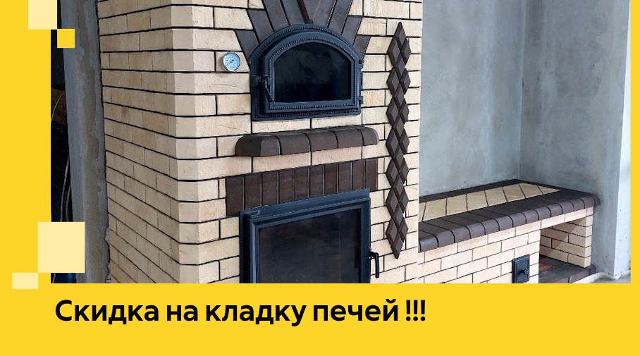 Акция! Выгодное предложение на кладку кирпичных печей от ЭриданНга